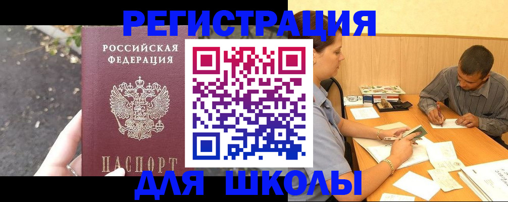 регистрация для школы в Невельске