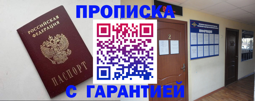 прописка гарантия в Невельске